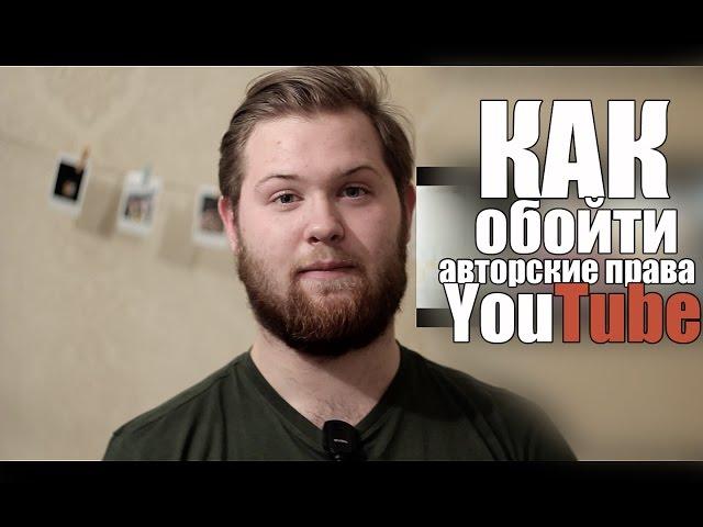 Как обойти авторские права на YouTube? #лайфхаквидеографа