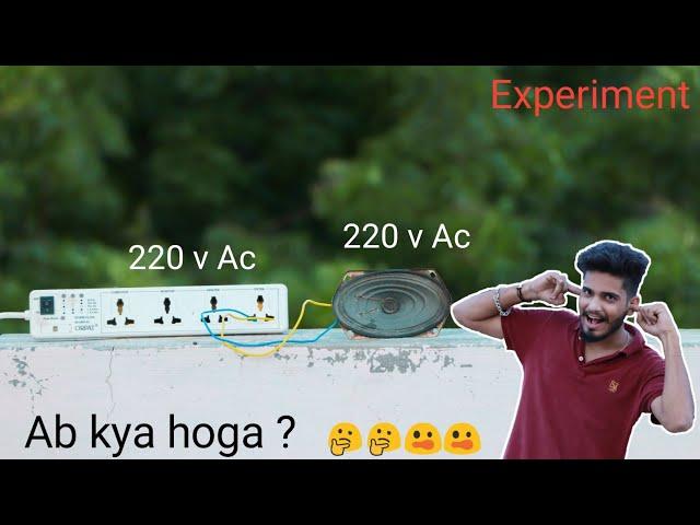 12v के स्पीकर को 220v पर लगाने पर क्या होगा || VISHAL KE EXPERIMENT ||