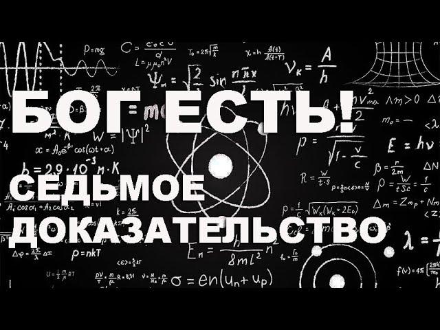 Бог есть!  Доказательство от науки.