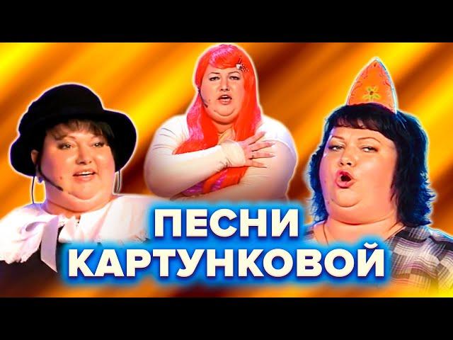 КВН. Все песни Ольги Картунковой