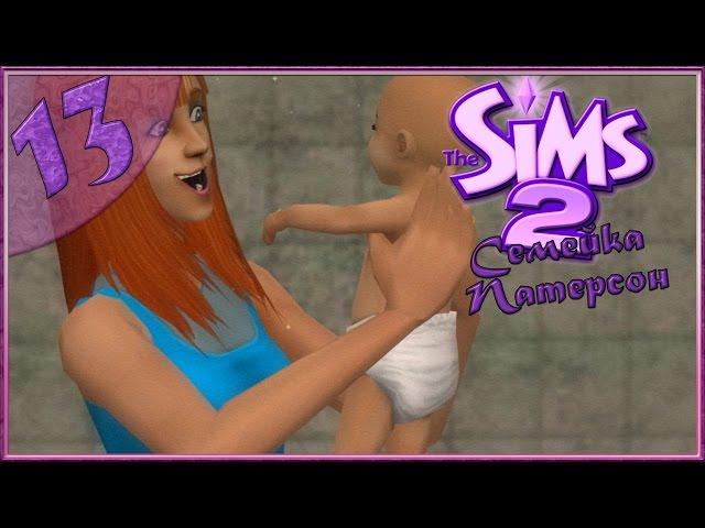 The sims 2 : Семейка Патерсон #13 -АНЯ?!-