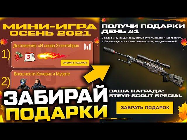 НОВАЯ МИНИ ИГРА ЗАБИРАЙ SCOUT SPECIAL БЕСПЛАТНО В WARFACE - Все Задания и Награды Осеннего Ивента