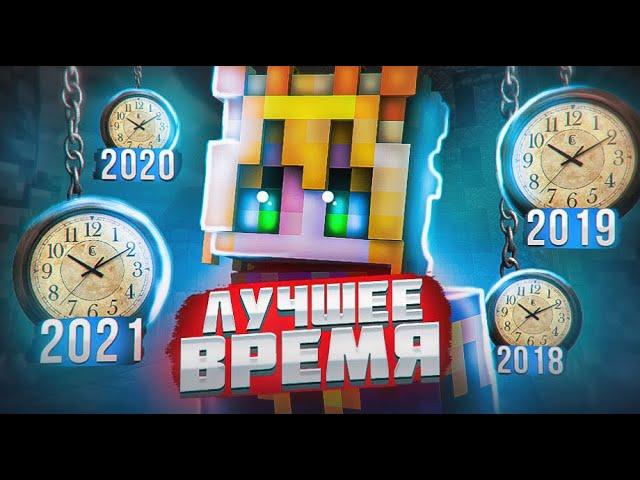 ЛУЧШЕЕ ВРЕМЯ ДЛЯ VIMEWORLD | 2016 / 2017 / 2020