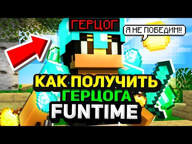 КАК ПОЛУЧИТЬ ГЕРЦОГА НА FUNTIME БЕСПЛАТНО