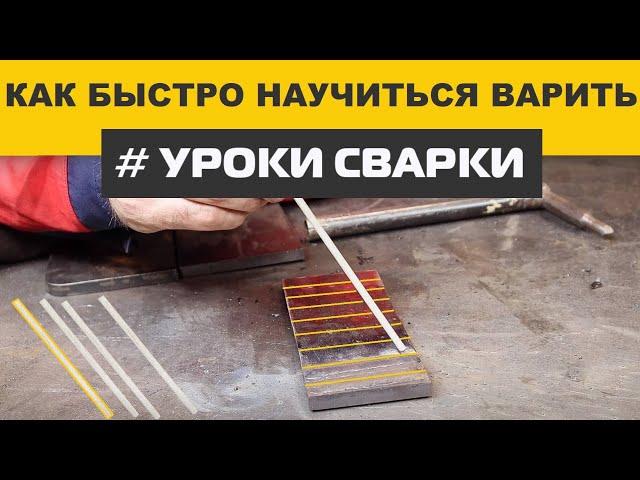 The easiest and fastest way to learn how to cook with electric welding / Welding lessons