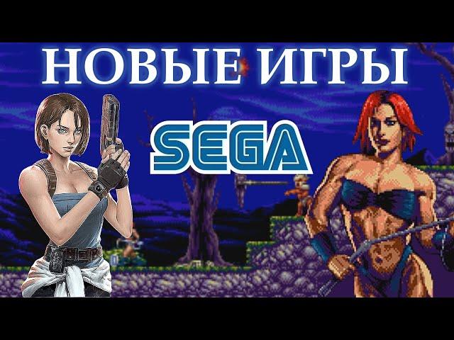 НОВЫЕ игры на SEGA