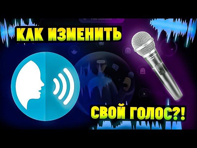 Программа для изменения голоса с ИИ! EaseUS VoiceWave. Как изменить голоса Дискорде?