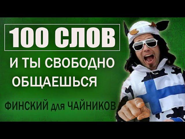 100 глаголов на Финском для начинающих.