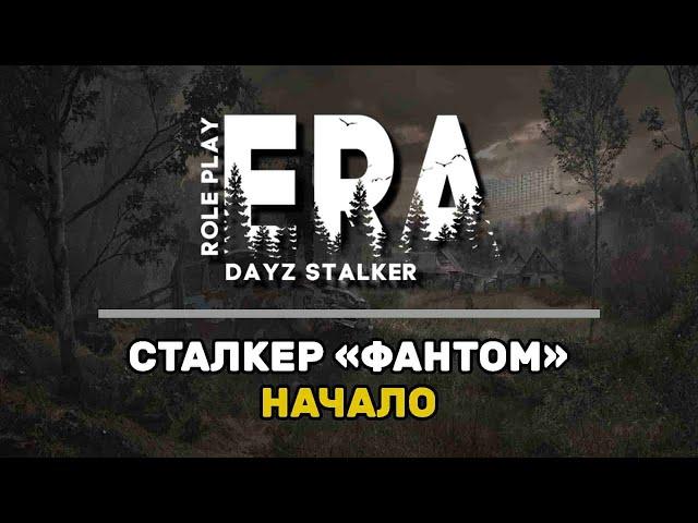 DayZ | STALKER | ERA RP