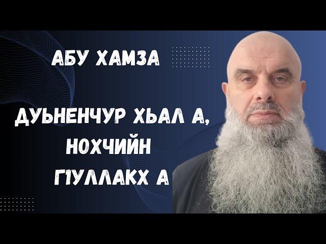 Голосовой Чат. Абу Хамза: Дуьненчур хьал а, Нохчийн г1уллакх а