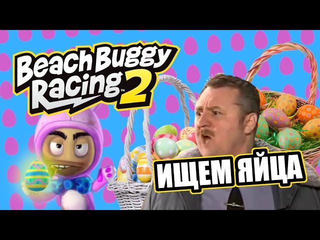 Beach Buggy Racing 2: Ищем Яйца