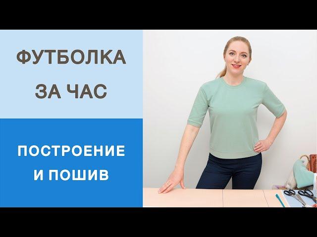 Футболка за 1 час. Как сшить футболку из трикотажа? Конструирование футболки, раскрой и пошив.