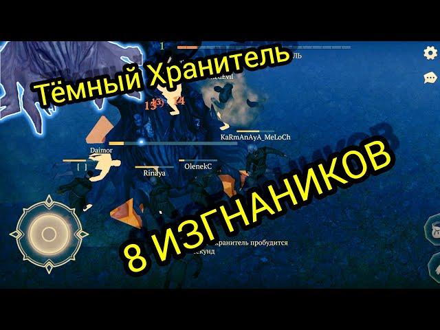 Тёмный ХРАНИТЕЛЬ 8 ИЗГНАНИКОВ Grim Soul Survival ГРИМ СОУЛ ВЫЖИВАНИЯ.