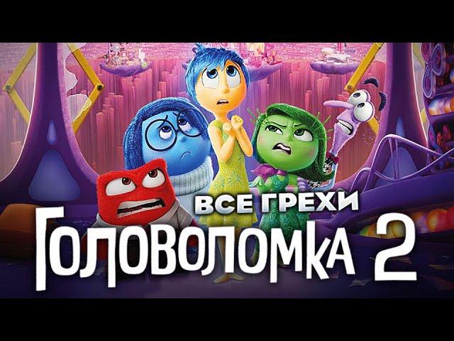 Все грехи фильма "Головоломка 2"