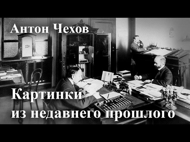 Антон Чехов. "Картинки из недавнего прошлого". Читает Александр Алпаткин