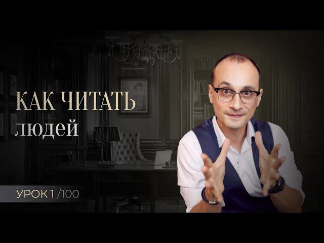 Как читать людей и видеть их насквозь | Принцип №1