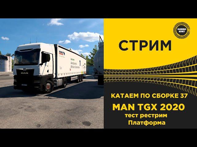  СТРИМ ETS2 1.50 КАТАЕМ ПО БОЛЬШОЙ СБОРКЕ 37 на MAN TGX●Live  Stream● НА РУЛЕ MOZA R12 +TSW