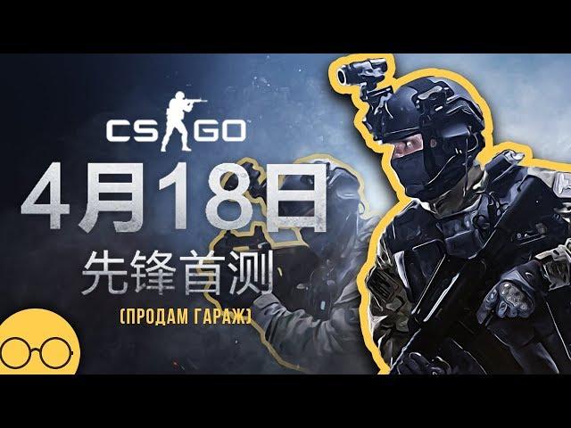 Анонс китайской CS:GO - Source 2 / Новая операция / 128 тик / Античит VACnet - Обновление CS:GO