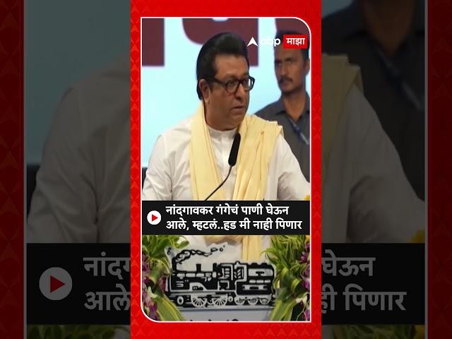 Raj Thackeray :नांदगावकर गंगेचं पाणी घेऊनआले, म्हटलं..हड मी नाही पिणार