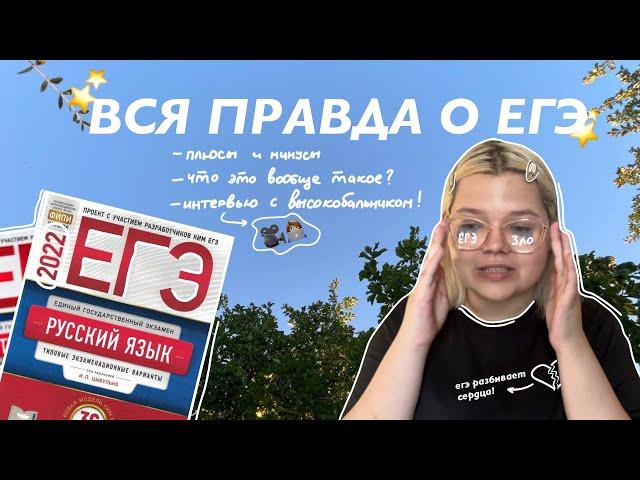 вся правда о егэ! \\ что такое егэ, плюсы и минусы, отношение к экзамену