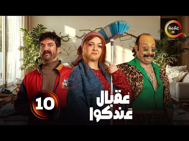 الحلقة 10 من المسلسل الكوميدي "عقبال عندكوا " بطولة #حسن_الرداد #إيمي_سمير_غانم 2025