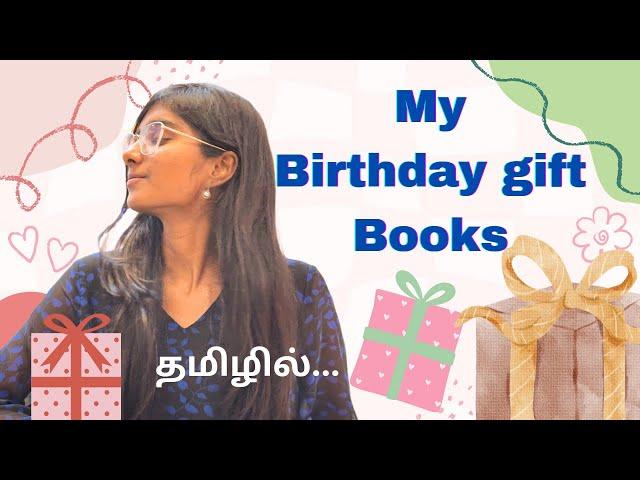 என் பிறந்தநாளுக்கு வந்த புத்தக பரிசுகள்My birthday gift books #bookreviewintamil #bookhaul #books