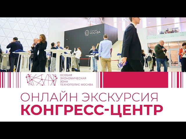 Обзорная экскурсия в конгресс-центр ОЭЗ Технополис Москва