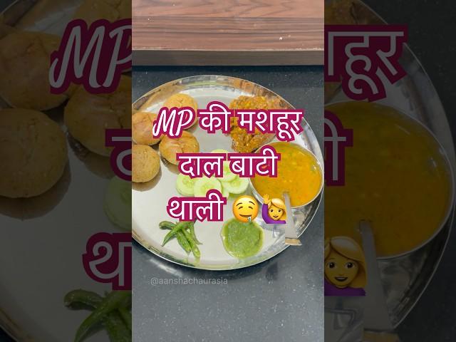 मध्य प्रदेश की प्रसिद्ध दाल बाटी साथ फ्राइड मिर्ची ️ Perfect Combination #shortsfeed #viralvideo