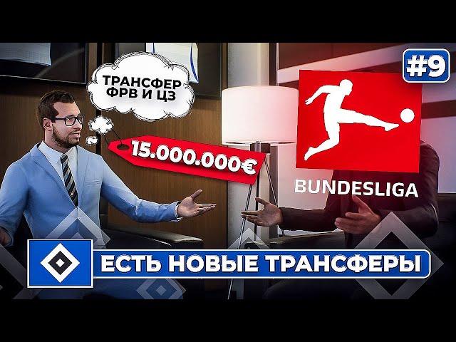 КАРЬЕРА ЗА КЛУБ FC 25 | ГАМБУРГ В БУНДЕСЛИГЕ! ЕСТЬ НОВЫЕ ТРАНСФЕРЫ, но еще нам нужен фрв и цз... #9