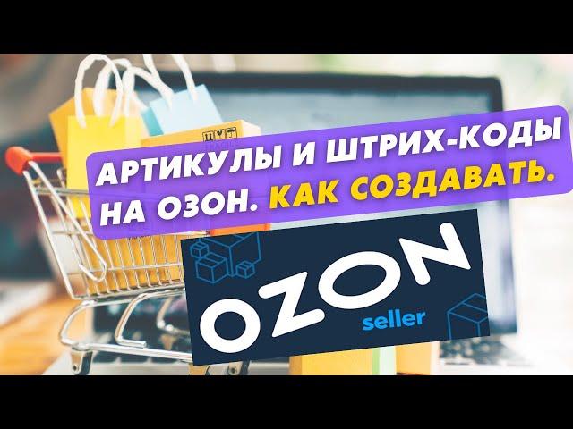 Как создавать артикулы и штрих-коды в Озон Селлер. Обучение Ozon Seller.