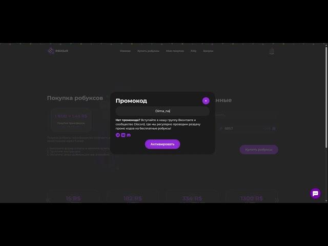 Промокод rbxsell