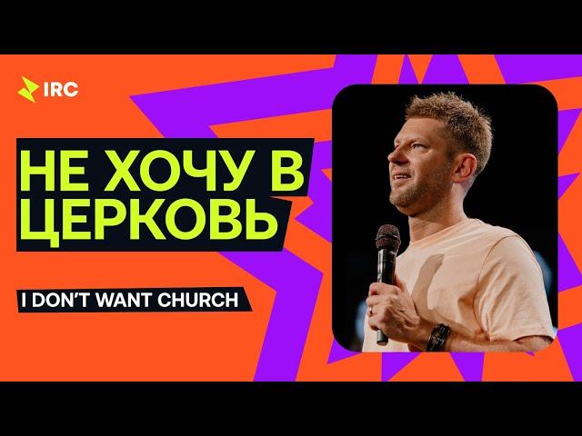 Евгений Пересветов "Не хочу в церковь" | Evgeny Peresvetov "I don’t want church"