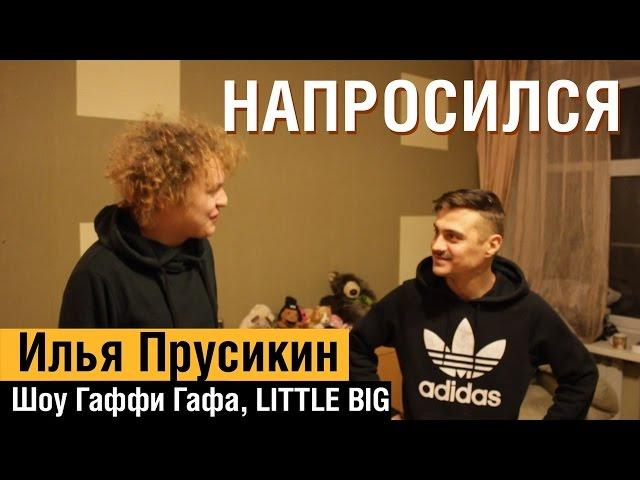 НАПРОСИЛСЯ: Ильич (Илья Прусикин)