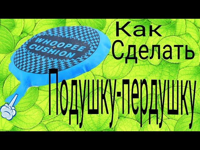 КАК СДЕЛАТЬ ПОДУШКУ ПЕРДУШКУ