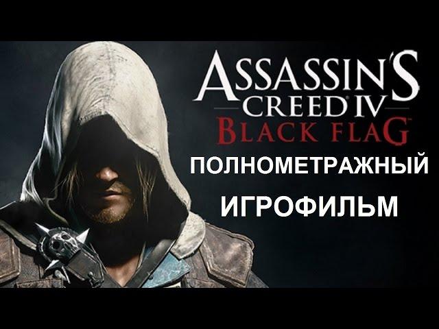 Полнометражный Assassin’s Creed IV Black Flag — Игрофильм (Русская озвучка) Все сцены HD Cutscenes