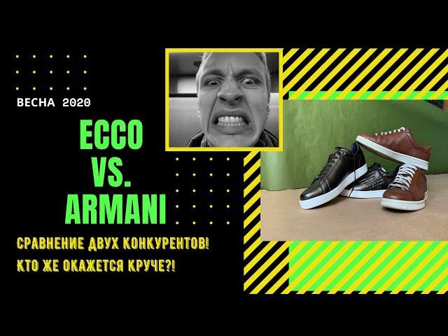 Как ОДЕВАТЬСЯ стильно 2020 | Кеды ECCO и ARMANI | ОБЗОР и сравнение