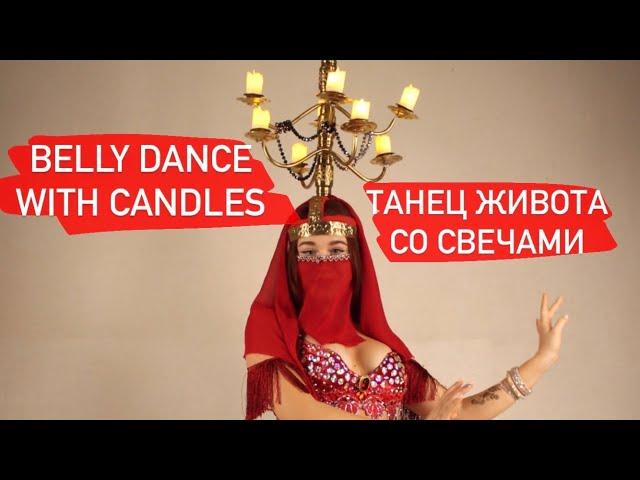 Танец живота со свечами Belly dance with candles الرقص الشرقي