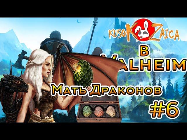 По фану Valheim Kusokzaica - Мать Драконов #6