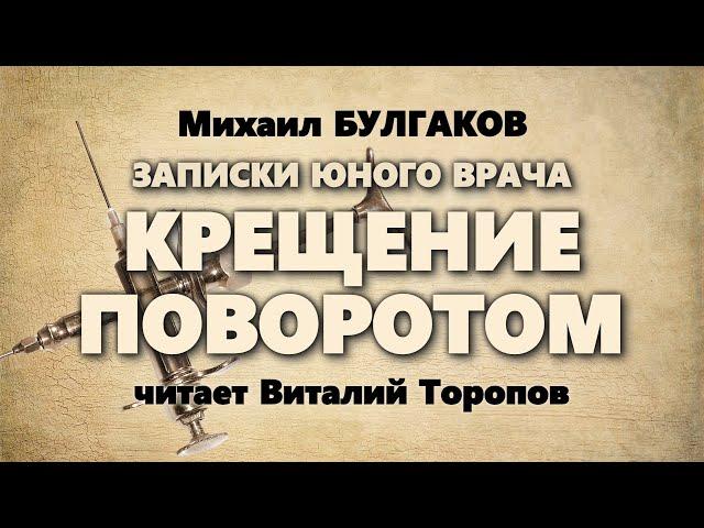 Михаил Булгаков. Записки юного врача. Крещение поворотом.