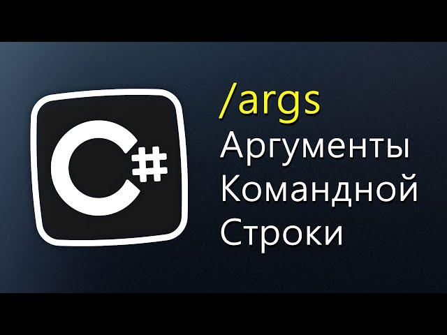 Уроки C# – Аргументы командной строки – GetCommandLineArgs