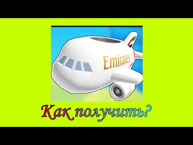 [EVENT] Как получить EMIRATES MINI A380 в AO Adventure | Roblox