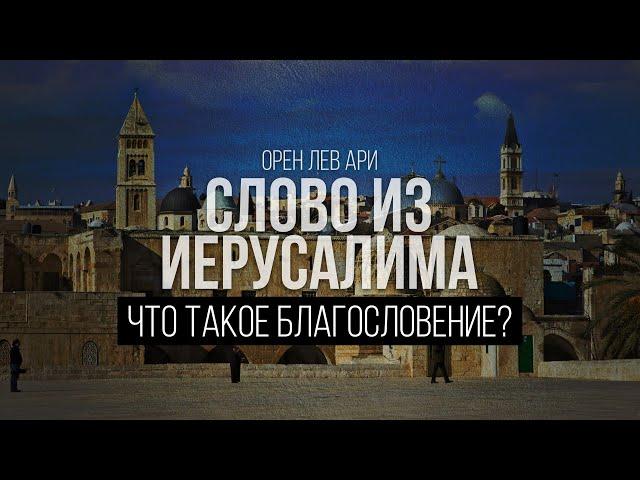 Что такое благословение? | Слово из Иерусалима | Орен Лев Ари