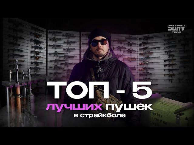 ТОП 5 лучших пушек в страйкболе. Вода, без конкретики, не смотрите