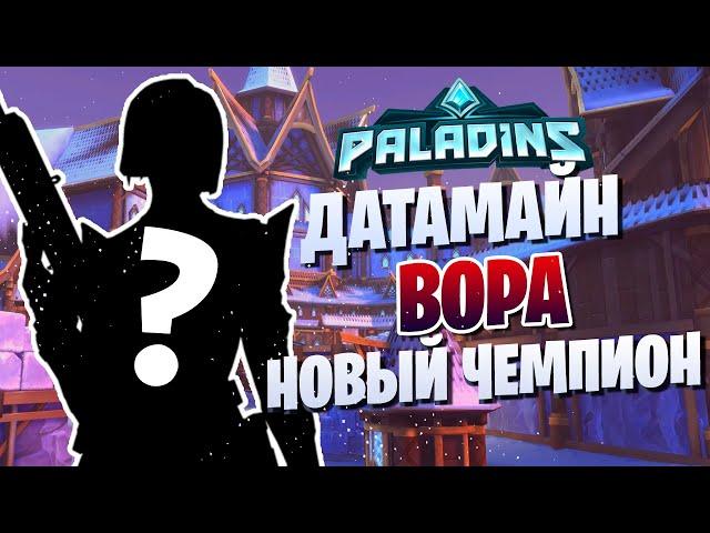 ВОРА НОВЫЙ ЧЕМПИОН l ДАТАМАЙН l PALADINS l