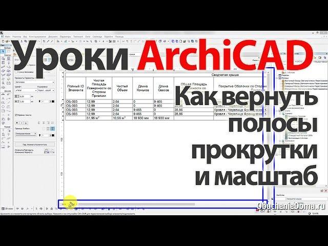  Урок ArchiCAD как вернуть полосы прокрутки и масштаб