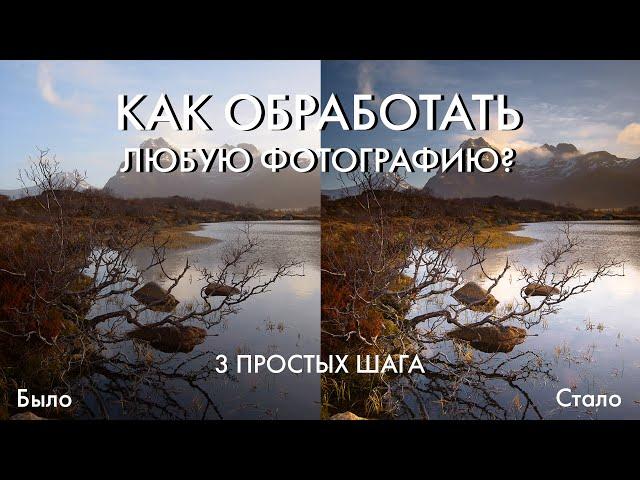 Как сделать классную обработку фотографии за несколько минут? | 3 простых шага, работающих всегда!