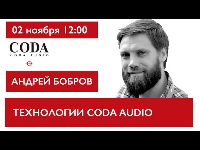 Технологии и инновации CODA AUDIO. Андрей Бобров