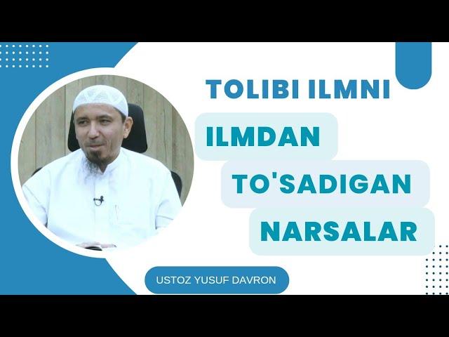 Tolibi ilmni ilmdan to'sadigan narsalar | Ustoz Yusuf Davron