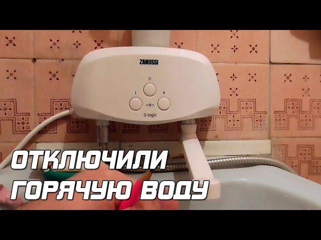 Лучшее решение, если отключили горячую воду!