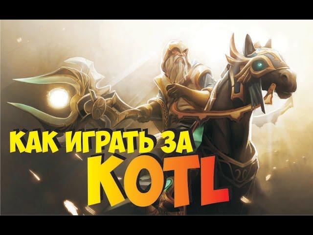 Гайд на котла Хранитель света Keeper Of The Light Kotl Dota 2